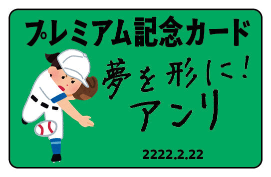 特別なプレミアム記念カード作成（野球） #野球グッズ プラスチックカード印刷 野球グッズ制作の印刷会社アンリ
