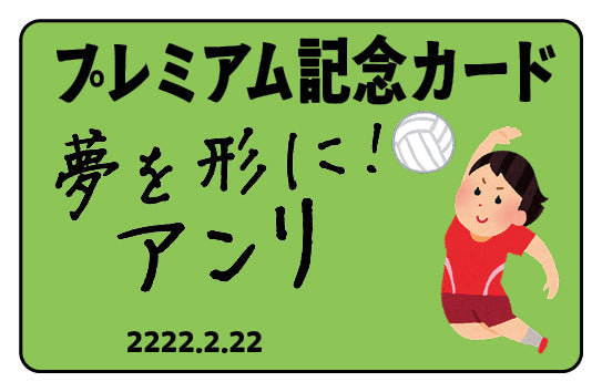 プレミアム記念カード作成（バレーボール） #バレーボールグッズ制作 プラスチックカード印刷