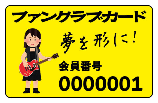 ファンクラブカード風カード #ファンクラブカード #会員証