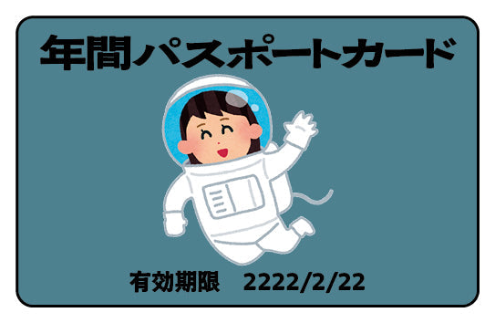 年間パスポートカード制作 （テーマパーク・美術館・博物館・ミュージアム・動物園・水族館・科学館・遊園地）カード印刷専門店アンリ