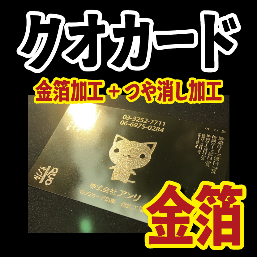 金箔クオカード #金箔クオカード QUOカード印刷代理店
