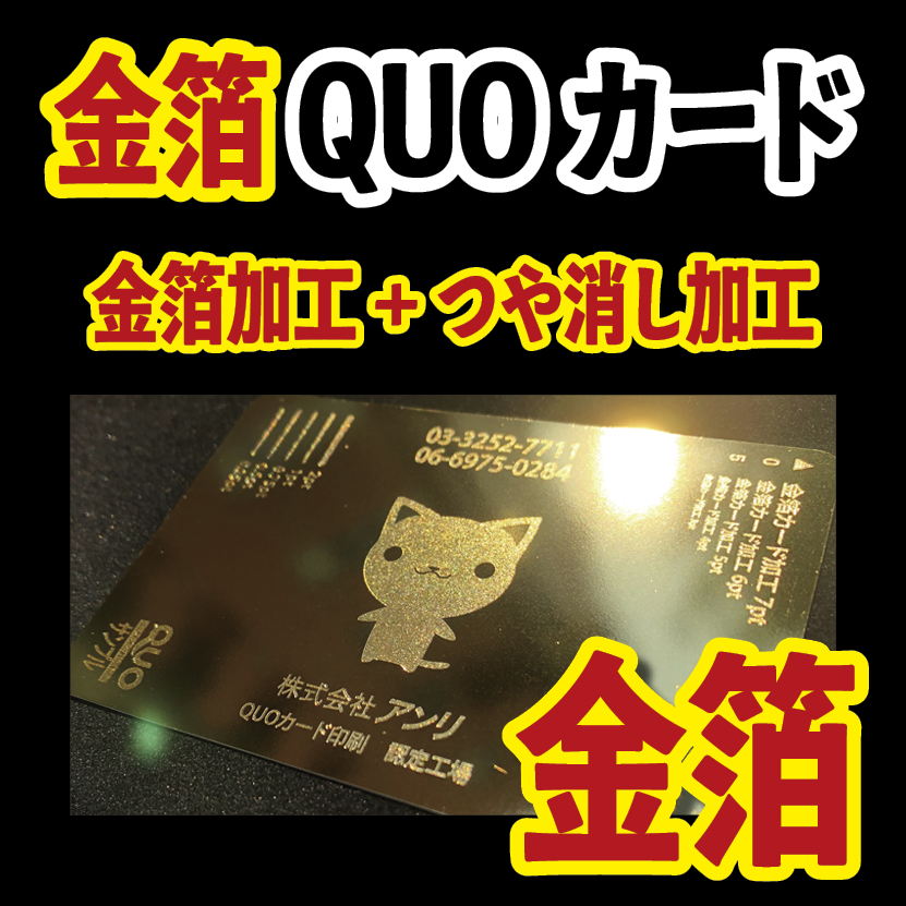 金箔QUOカード #金箔QUOカード