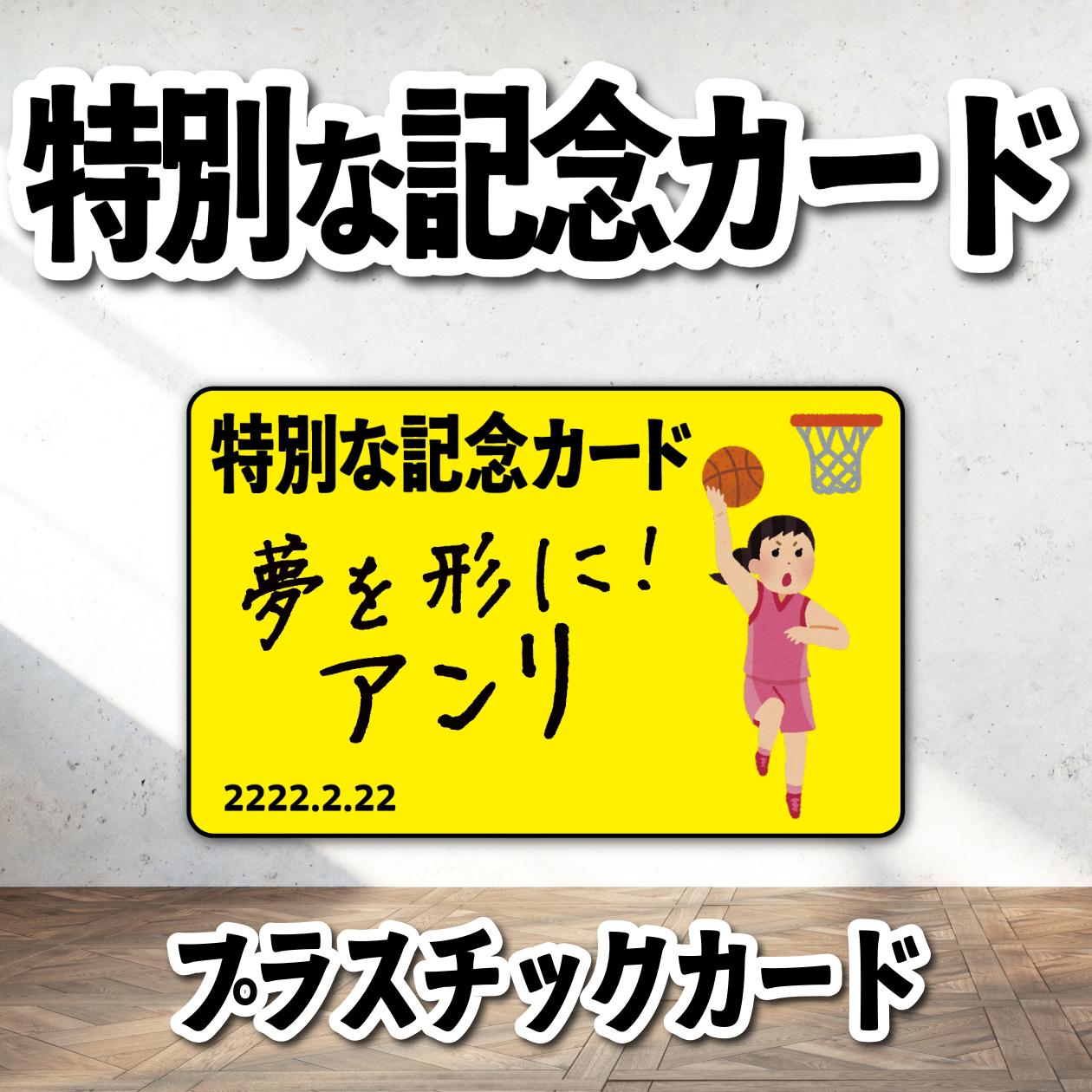 プレミアム記念カード作成（バスケ） #バスケグッズ プラスチックカード印刷