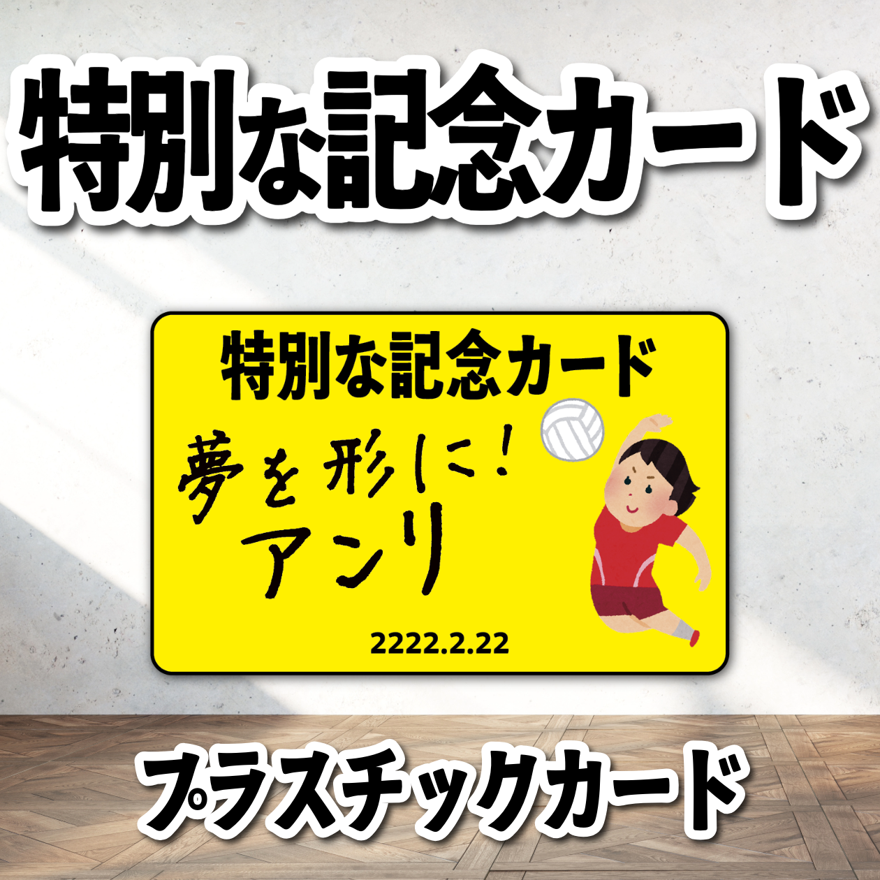 プレミアム記念カード作成（バレーボール） #バレーボールグッズ制作 プラスチックカード印刷