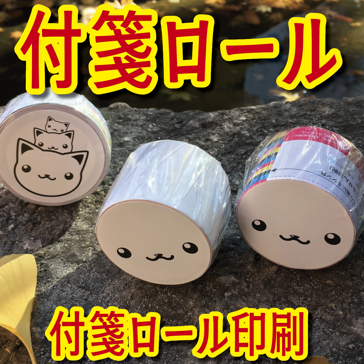 付箋ロールの印刷できます
