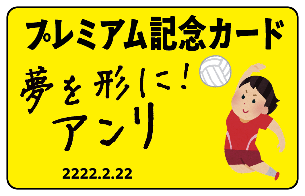 記念カード作成（バレーボール） #バレーボールグッズ制作 プラスチックカード印刷
