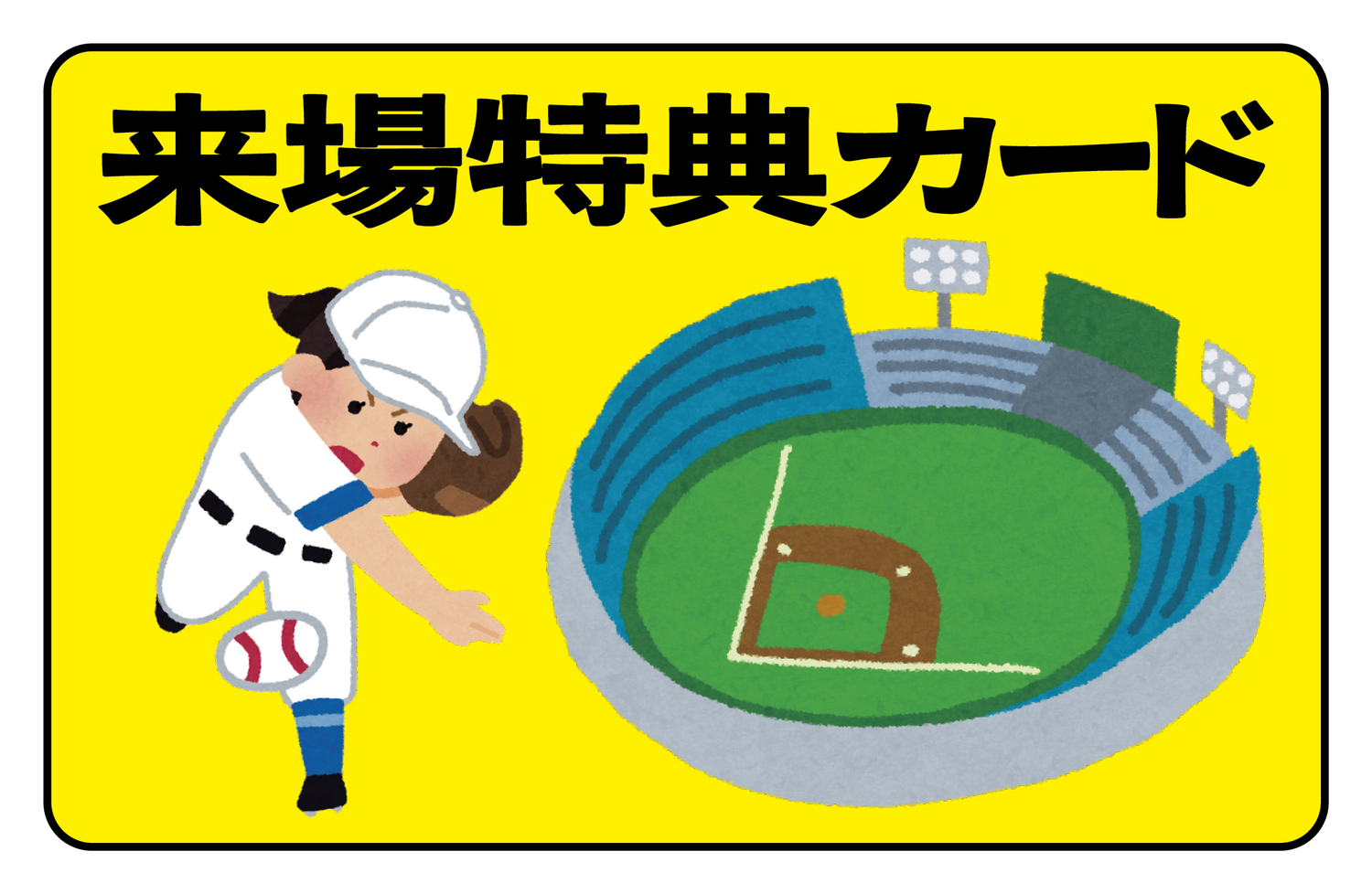 来場特典カード制作が可能です（野球・サッカー・バスケ・バレーボール・美術館・科学館・動物園）プラスチックカード印刷会社です