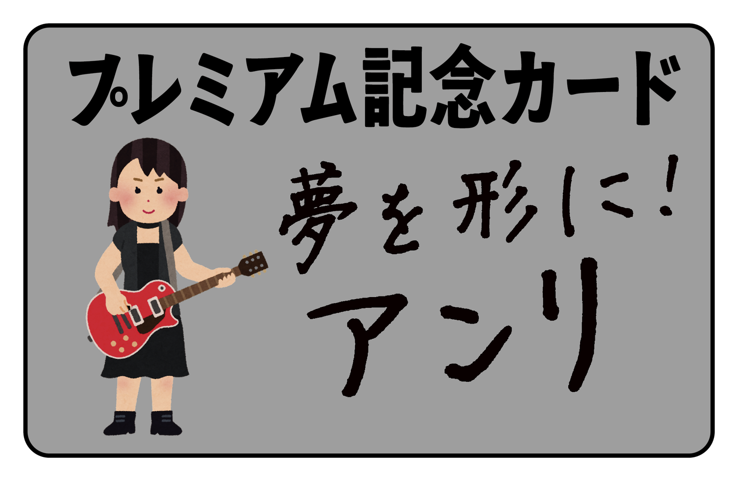 プレミアム記念カード（オリジナルカード作成） #カード印刷