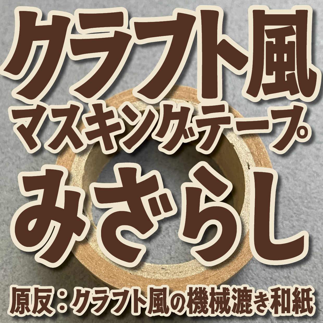 未晒（みざらし）機械漉き和紙でのマスキングテープ印刷可能です（クラフト風マスキングテープ）