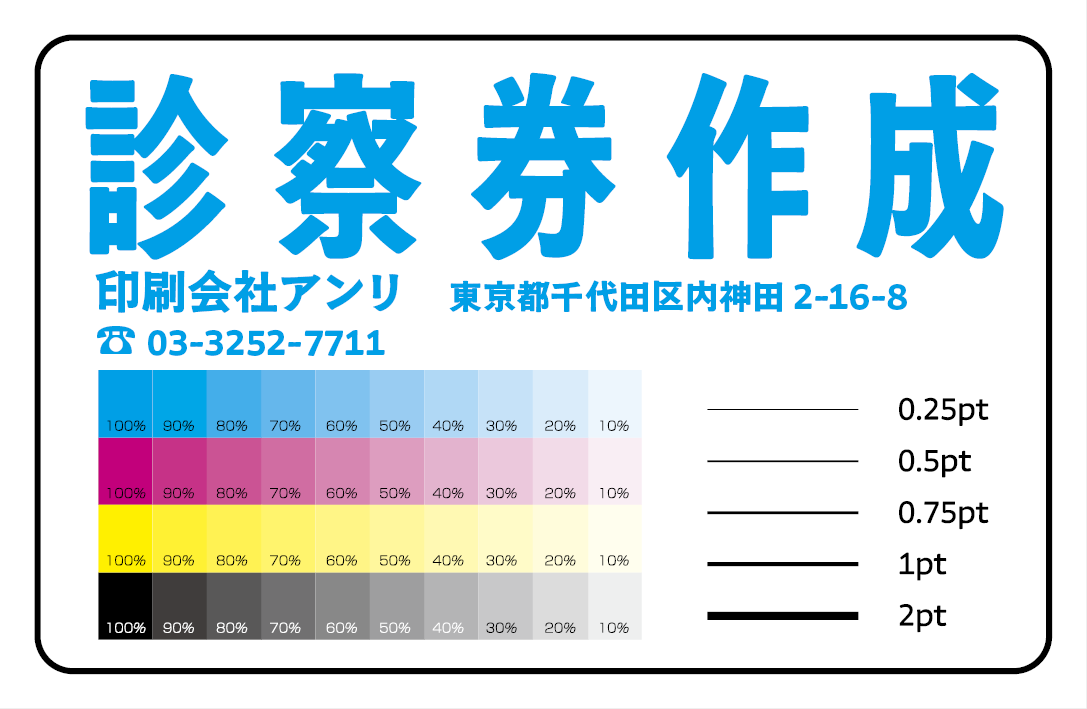 診察券作成｜素材PETカードへの印刷で診察券が制作できるカード印刷会社アンリ。実店舗での対面相談可能