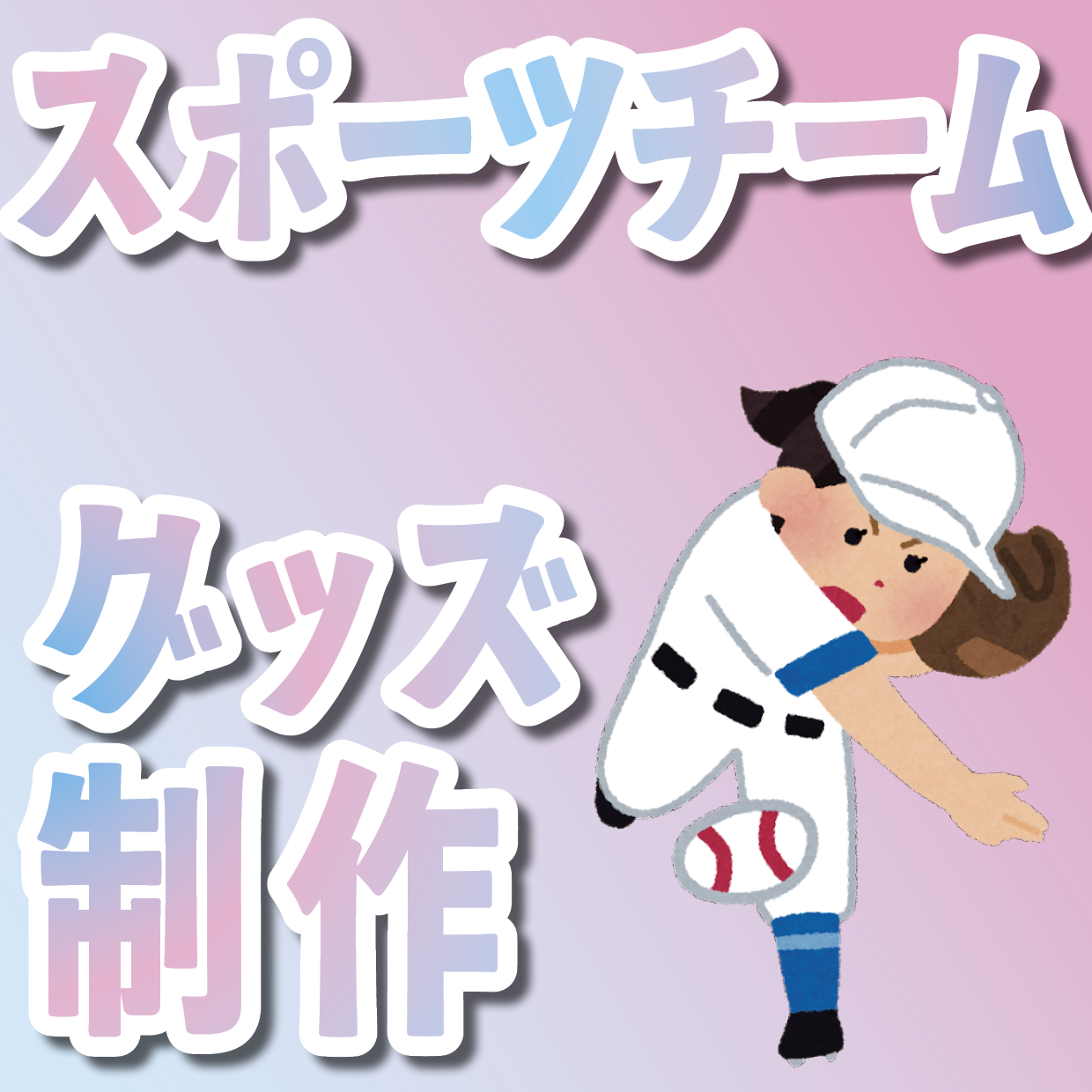 スポーツチームグッズ制作