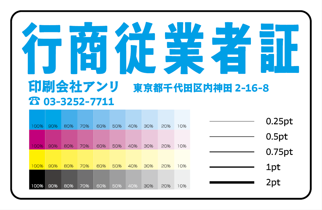 行商従業者証カード作成 #行商従業者証 オリジナルカード作成が可能（実店舗での対面相談可能）