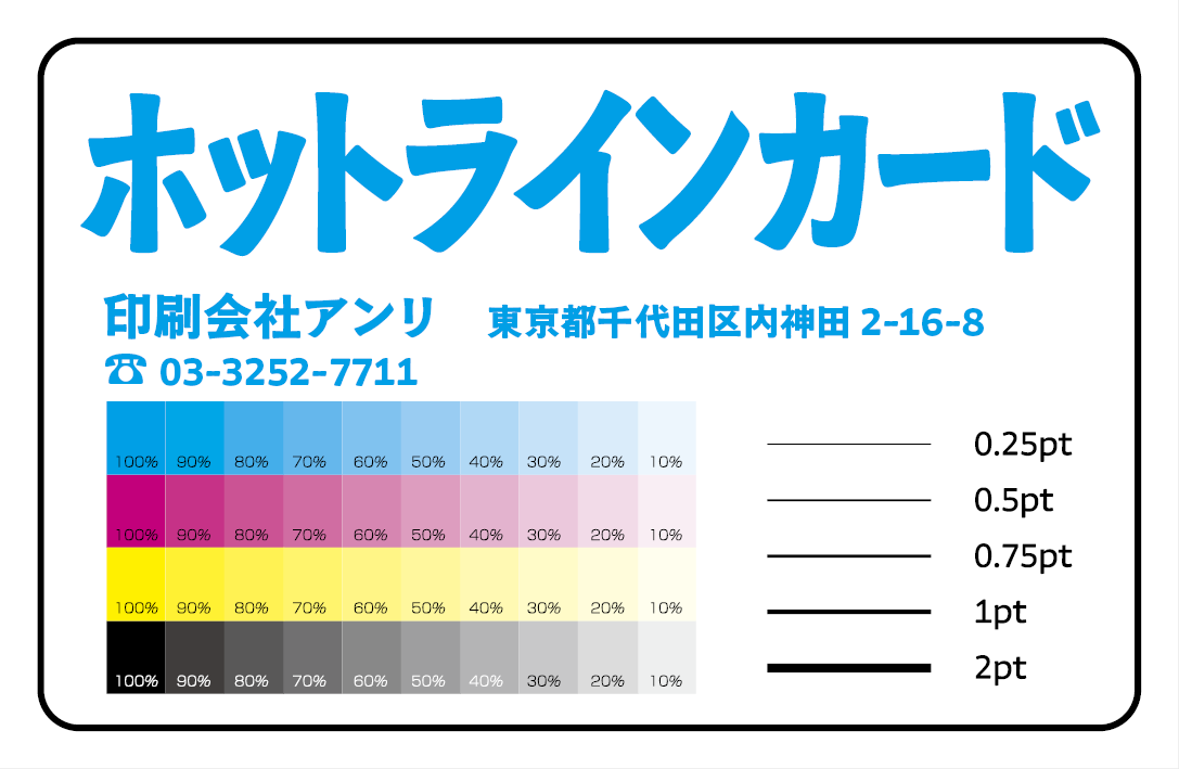 ホットラインカード作成