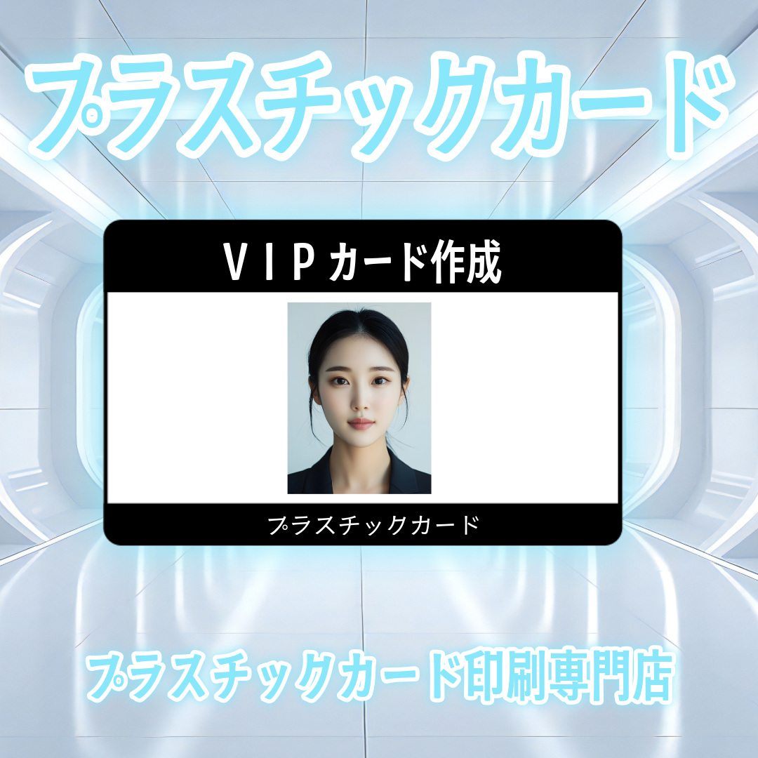 VIPカード制作（プラスチックカードでのオリジナル作成） – 印刷会社アンリ tokyoanrishop.com