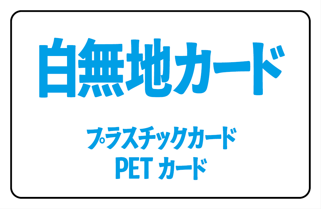 PETカード（白無地） #PETカード #白無地 印刷会社アンリ実店舗