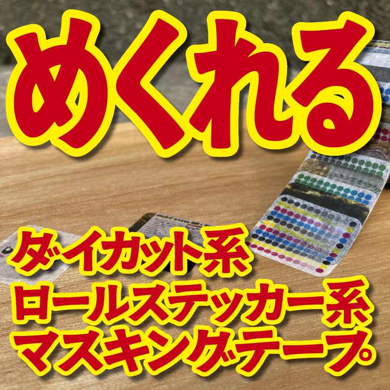 １枚ずつめくれるロールステッカー系マスキングテープ制作が可能（印刷会社アンリ） tokyoanrishop.com