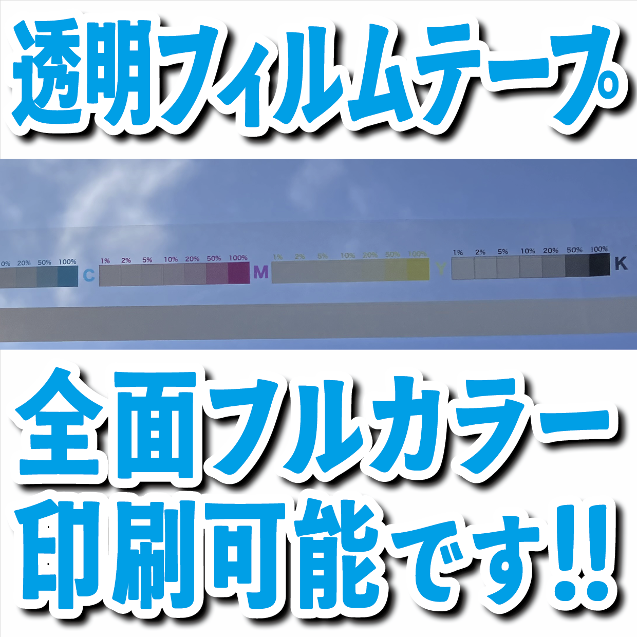 透明フィルムテープ印刷