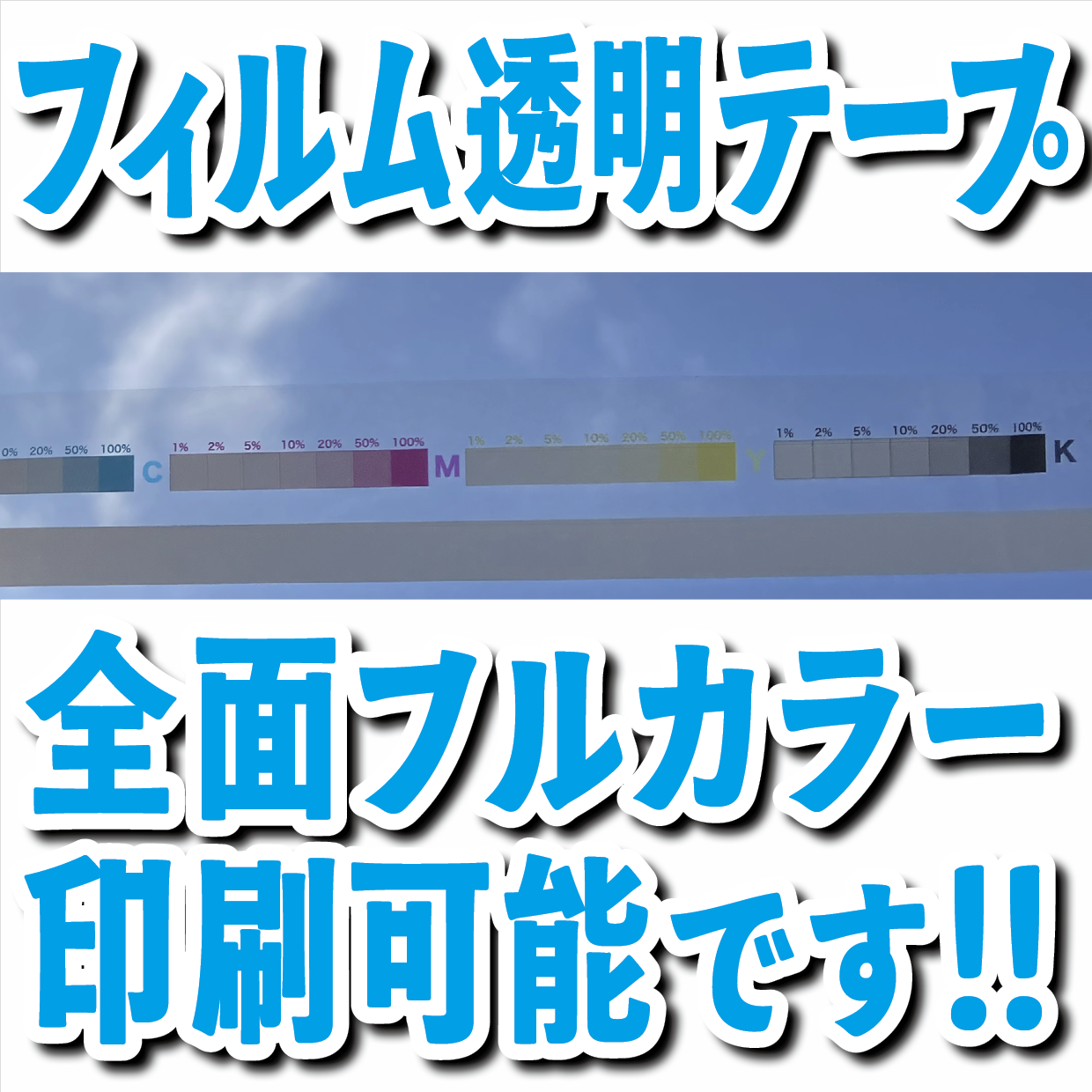 フィルム透明テープ印刷