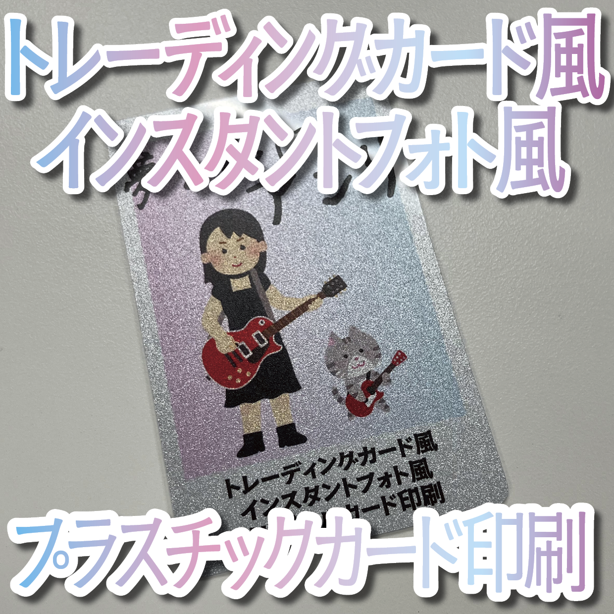 キラキラキラ印刷でのオリジナルカードグッズ制作（お見積り）