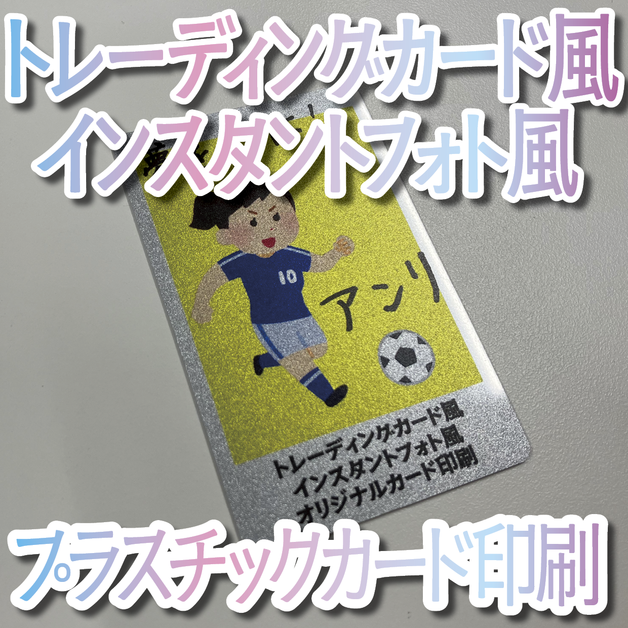 キラキラキラ印刷でのオリジナルカードグッズ制作（お見積り）