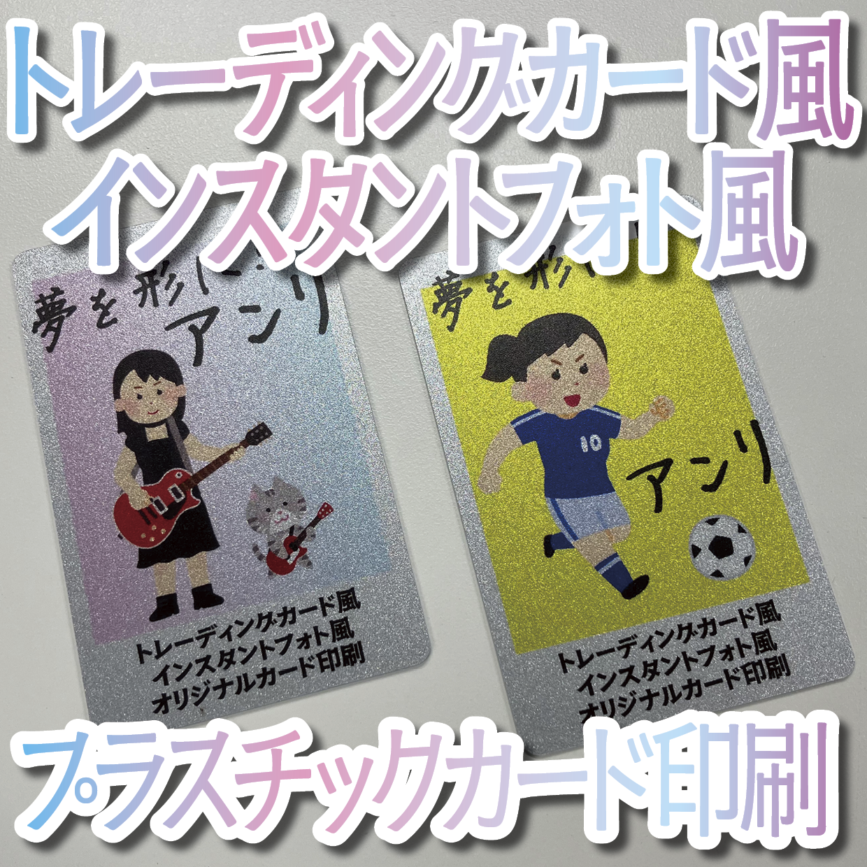 キラキラキラ印刷でのオリジナルカードグッズ制作（お見積り）