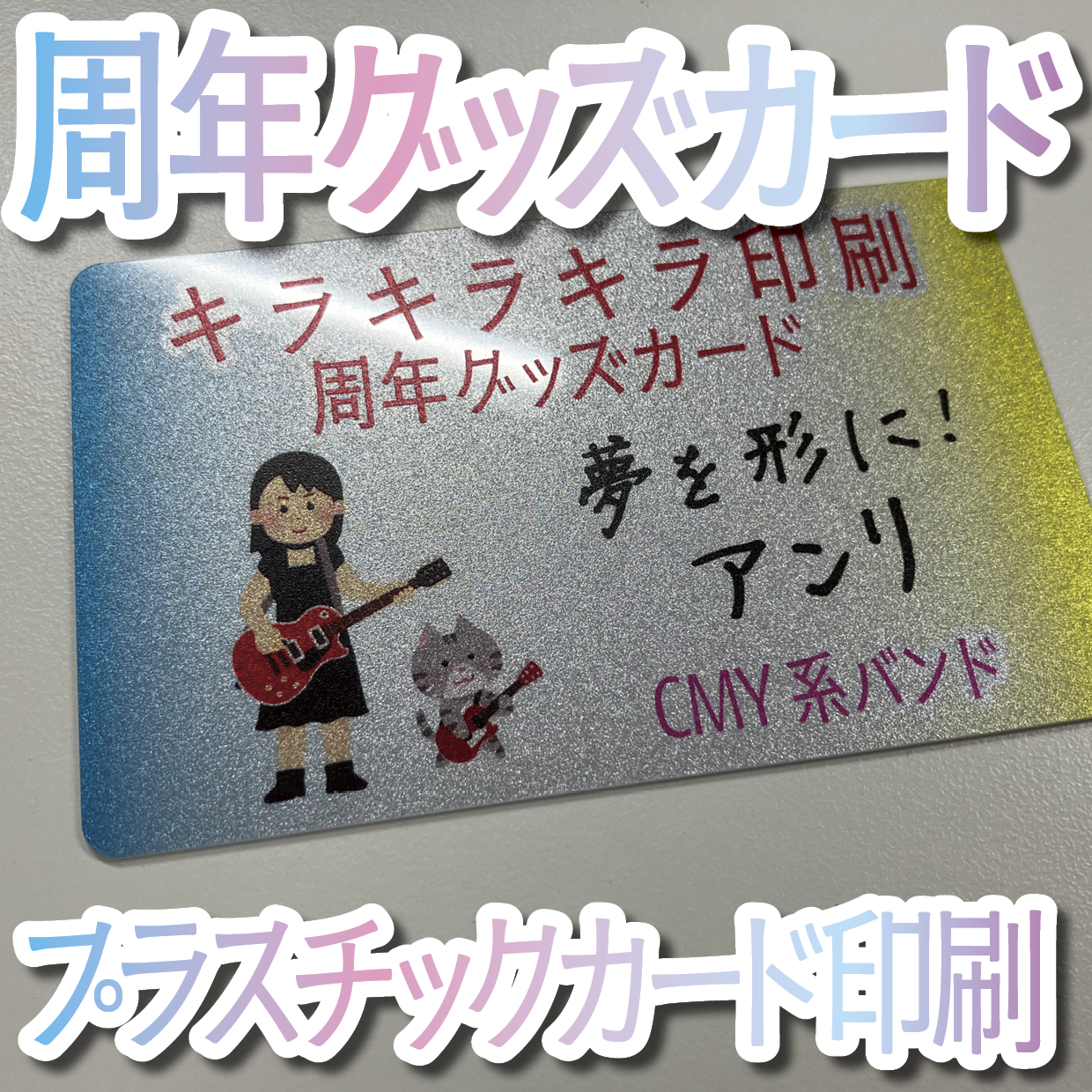 キラキラキラ印刷でのオリジナルカードグッズ制作（お見積り）