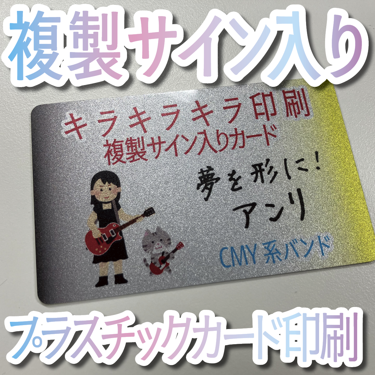 キラキラキラ印刷でのオリジナルカードグッズ制作（お見積り）