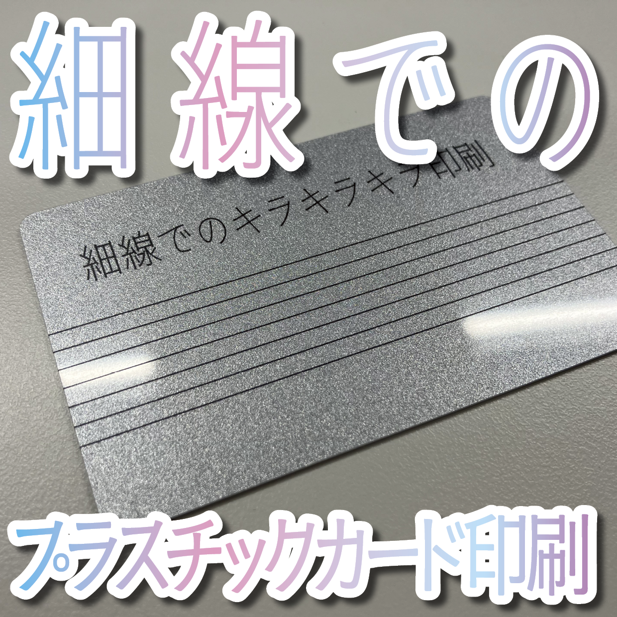 キラキラキラ印刷でのオリジナルカードグッズ制作（お見積り）
