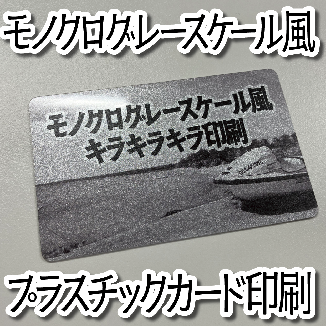 キラキラキラ印刷でのオリジナルカードグッズ制作（お見積り）