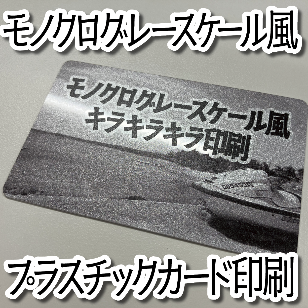キラキラキラ印刷でのオリジナルカードグッズ制作（お見積り）