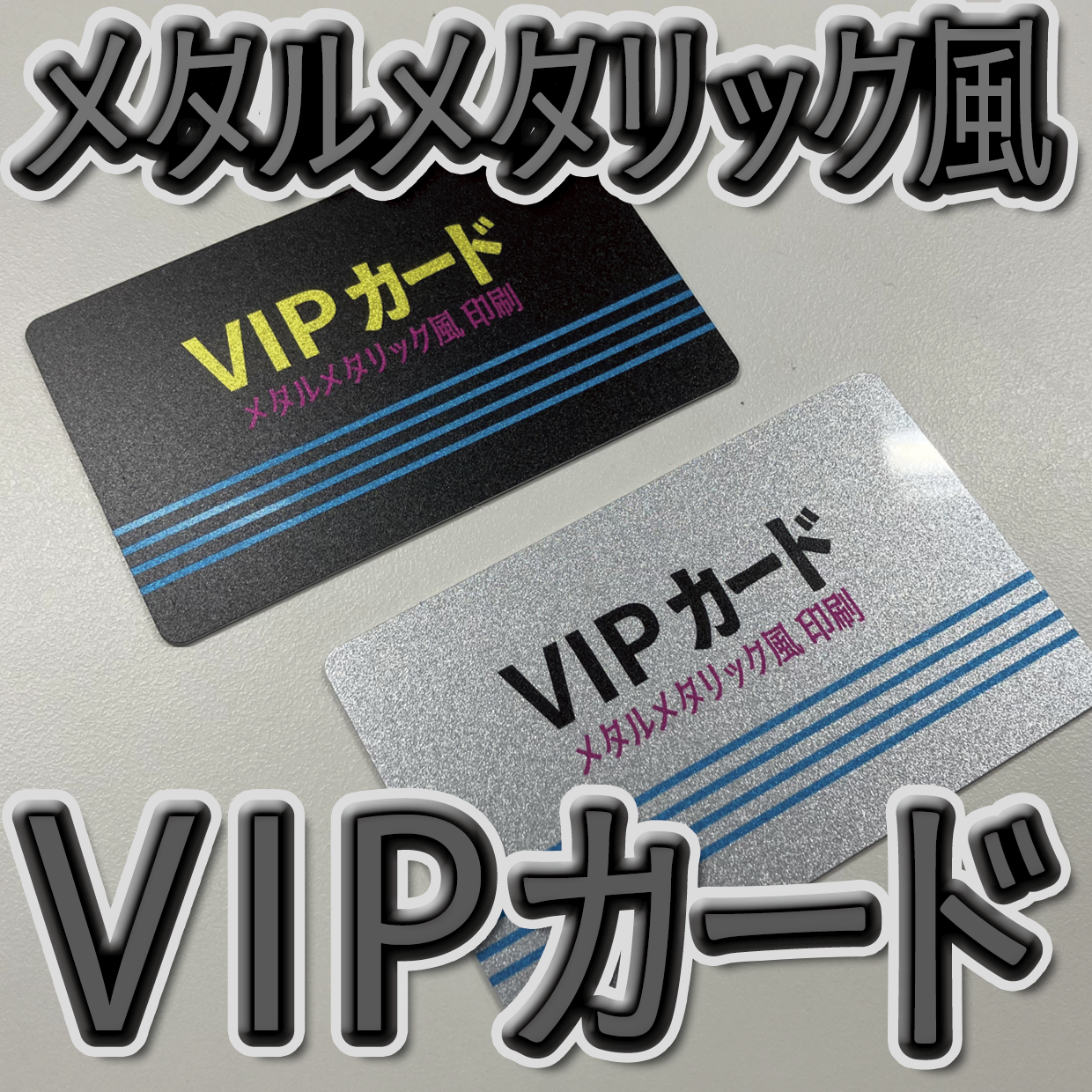 キラキラキラ印刷でのオリジナルカードグッズ制作（お見積り）