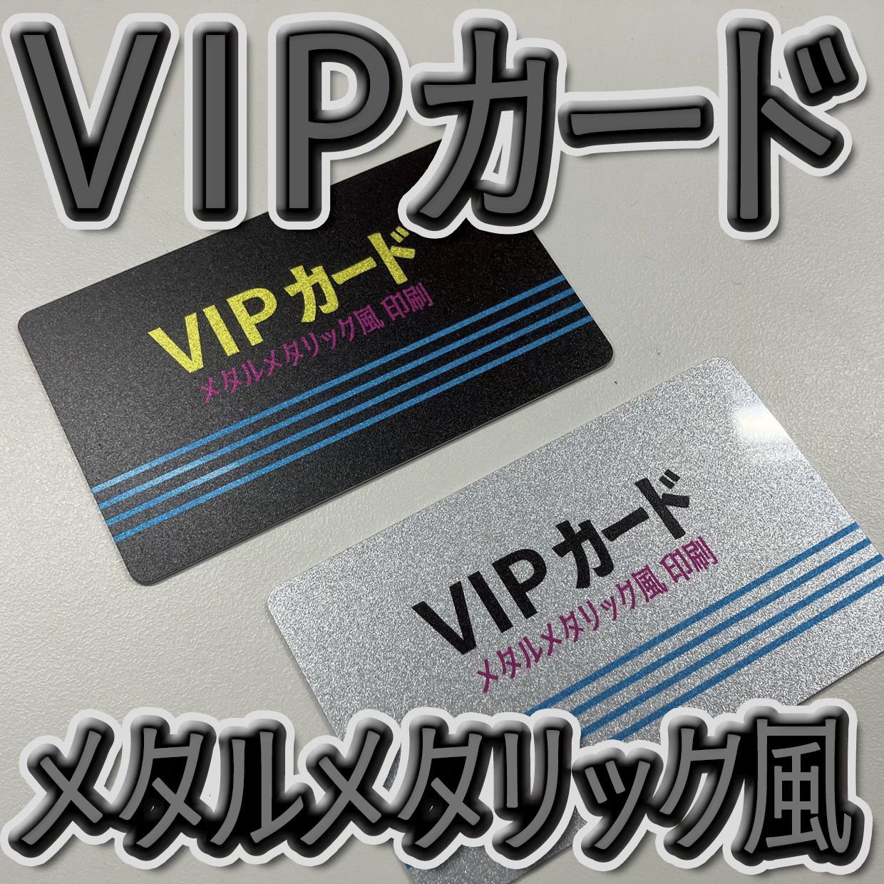キラキラキラ印刷でのオリジナルカードグッズ制作（お見積り）