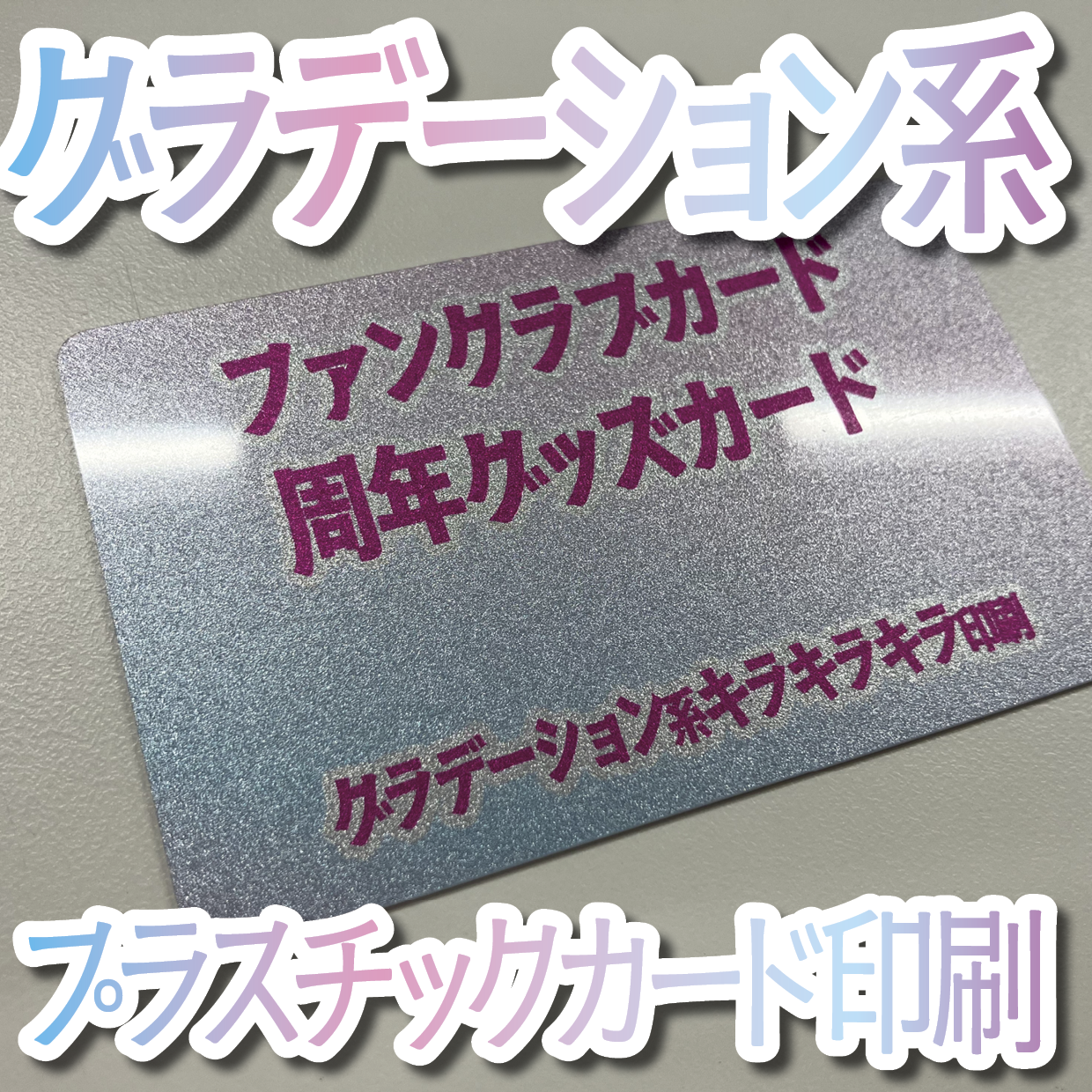 キラキラキラ印刷でのオリジナルカードグッズ制作（お見積り）