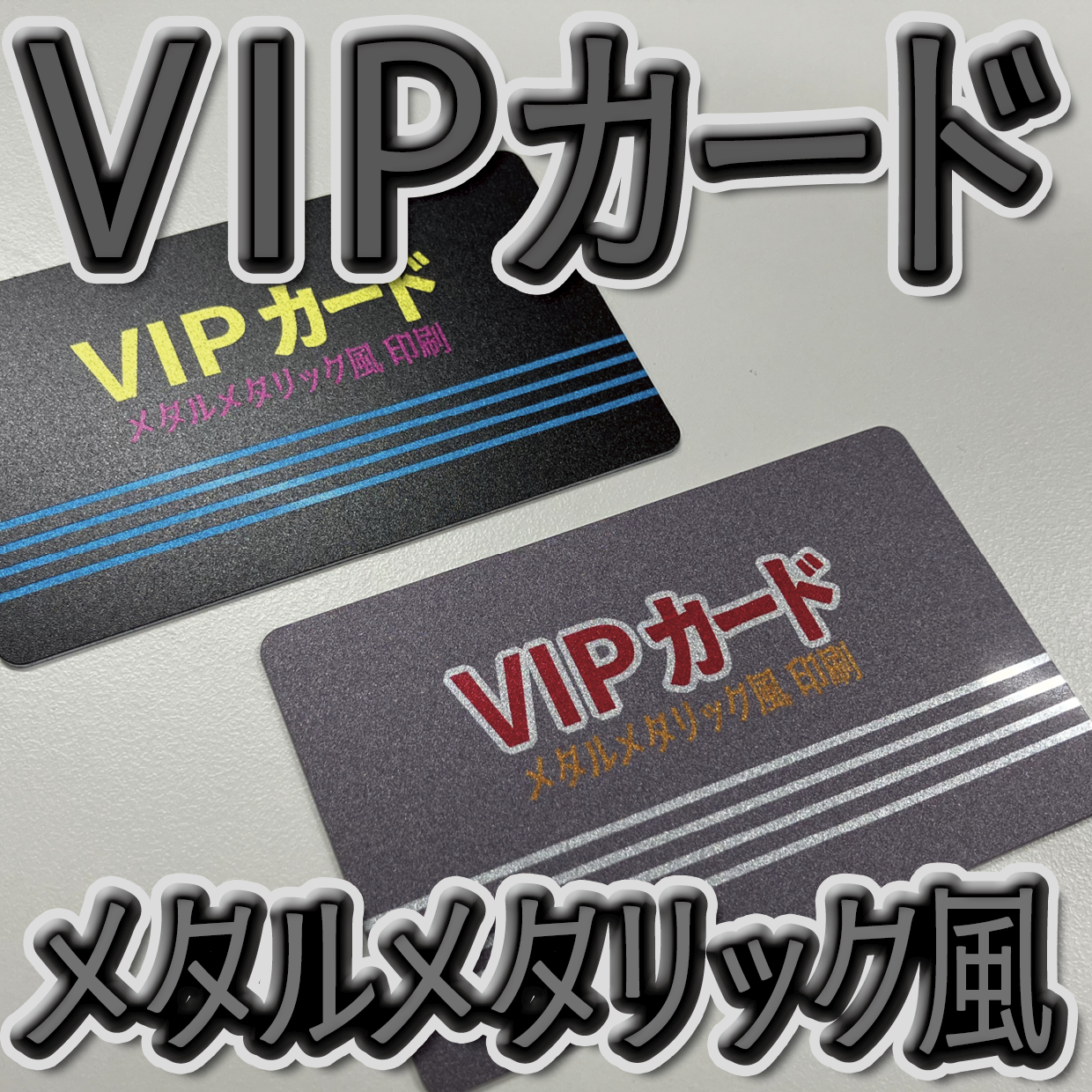 キラキラキラ印刷でのオリジナルカードグッズ制作（お見積り）