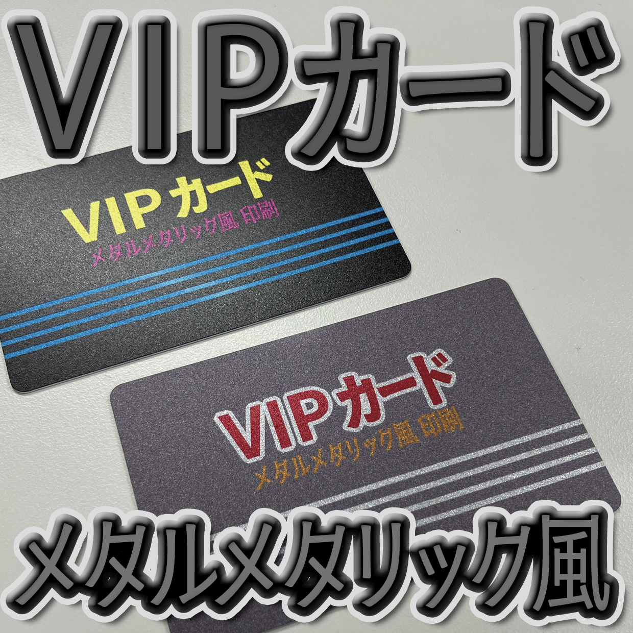 キラキラキラ印刷でのオリジナルカードグッズ制作（お見積り）