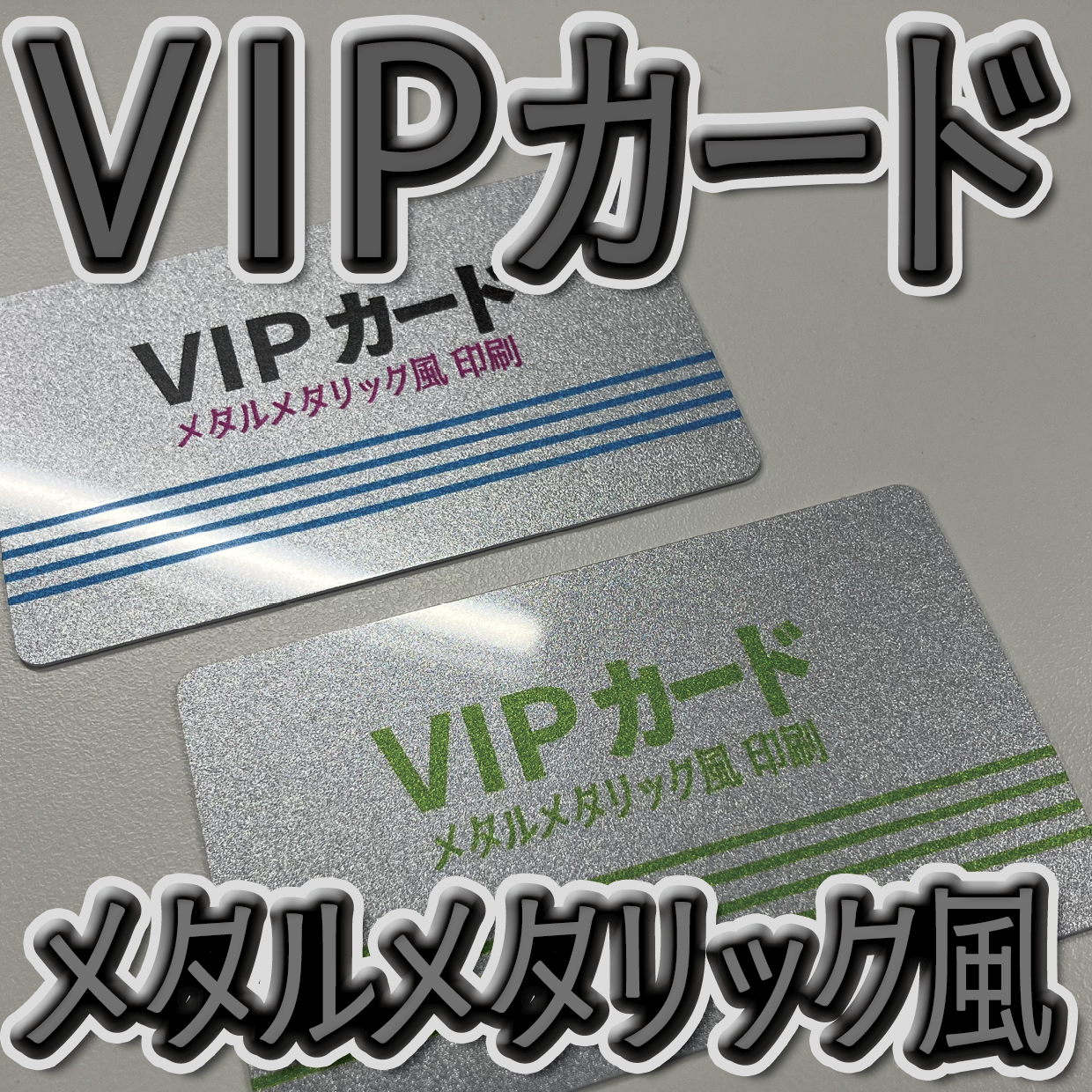 キラキラキラ印刷でのオリジナルカードグッズ制作（お見積り）
