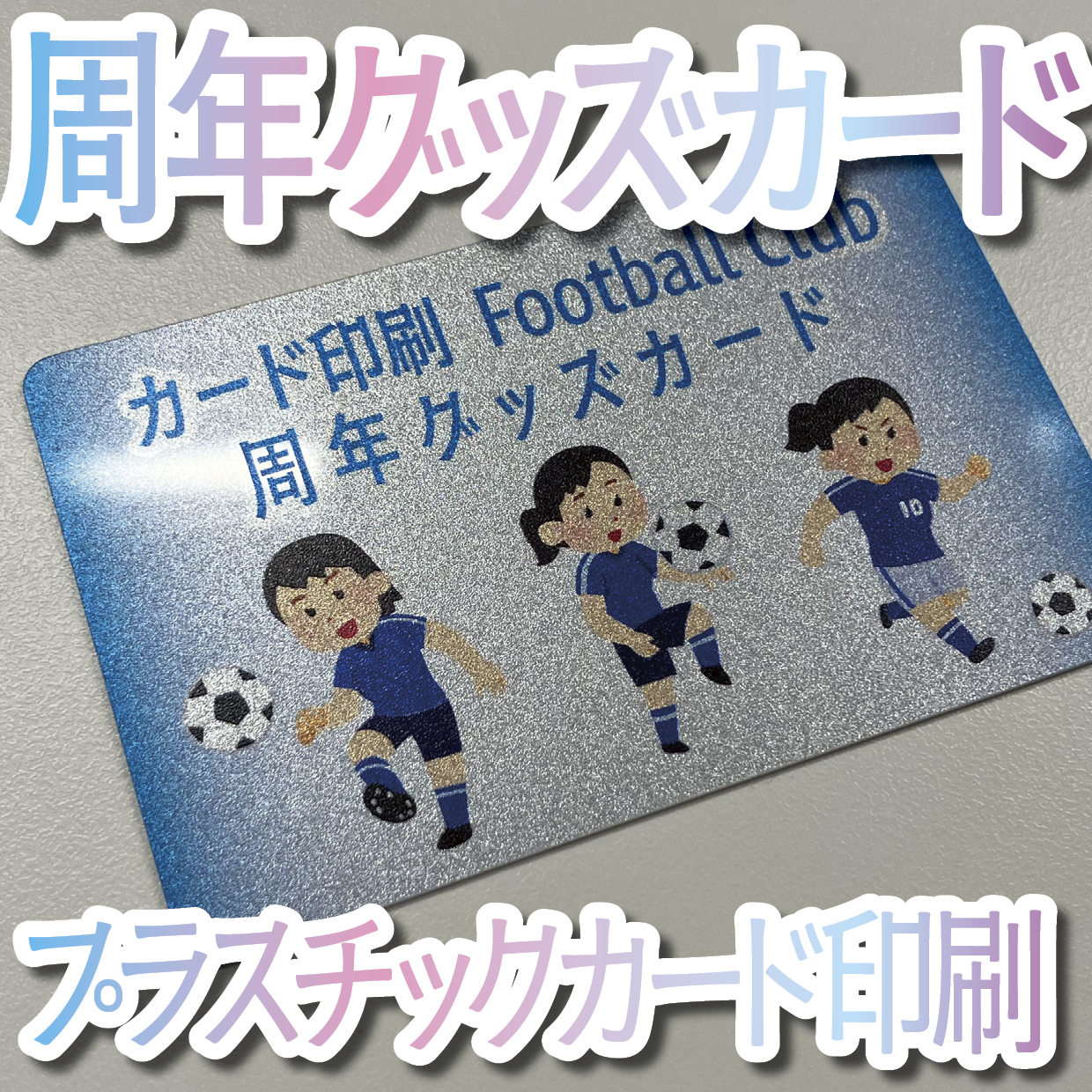 キラキラキラ印刷でのオリジナルカードグッズ制作（お見積り）
