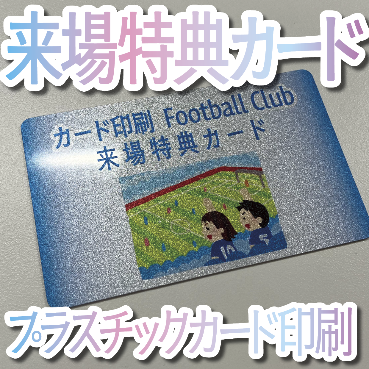 キラキラキラ印刷でのオリジナルカードグッズ制作（お見積り）
