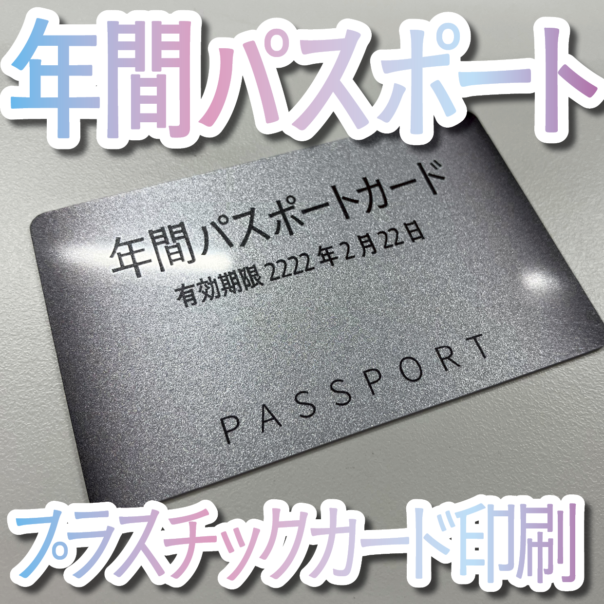 キラキラキラ印刷でのオリジナルカードグッズ制作（お見積り）