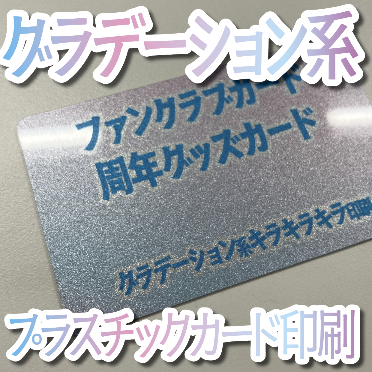 キラキラキラ印刷でのオリジナルカードグッズ制作（お見積り）