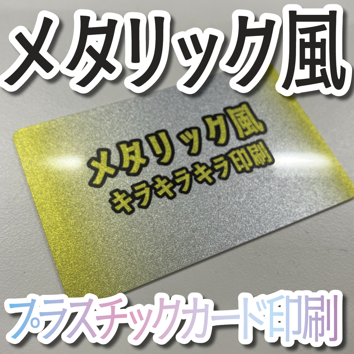 キラキラキラ印刷でのオリジナルカードグッズ制作（お見積り）