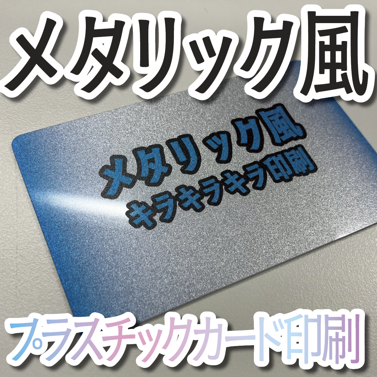 キラキラキラ印刷でのオリジナルカードグッズ制作（お見積り）