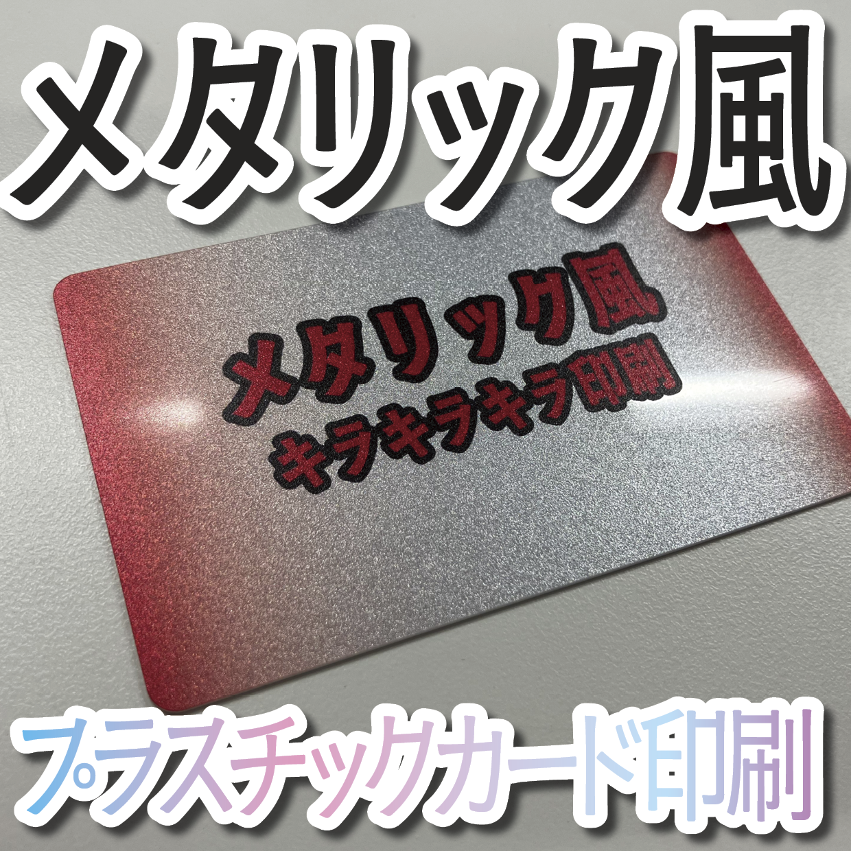 キラキラキラ印刷でのオリジナルカードグッズ制作（お見積り）