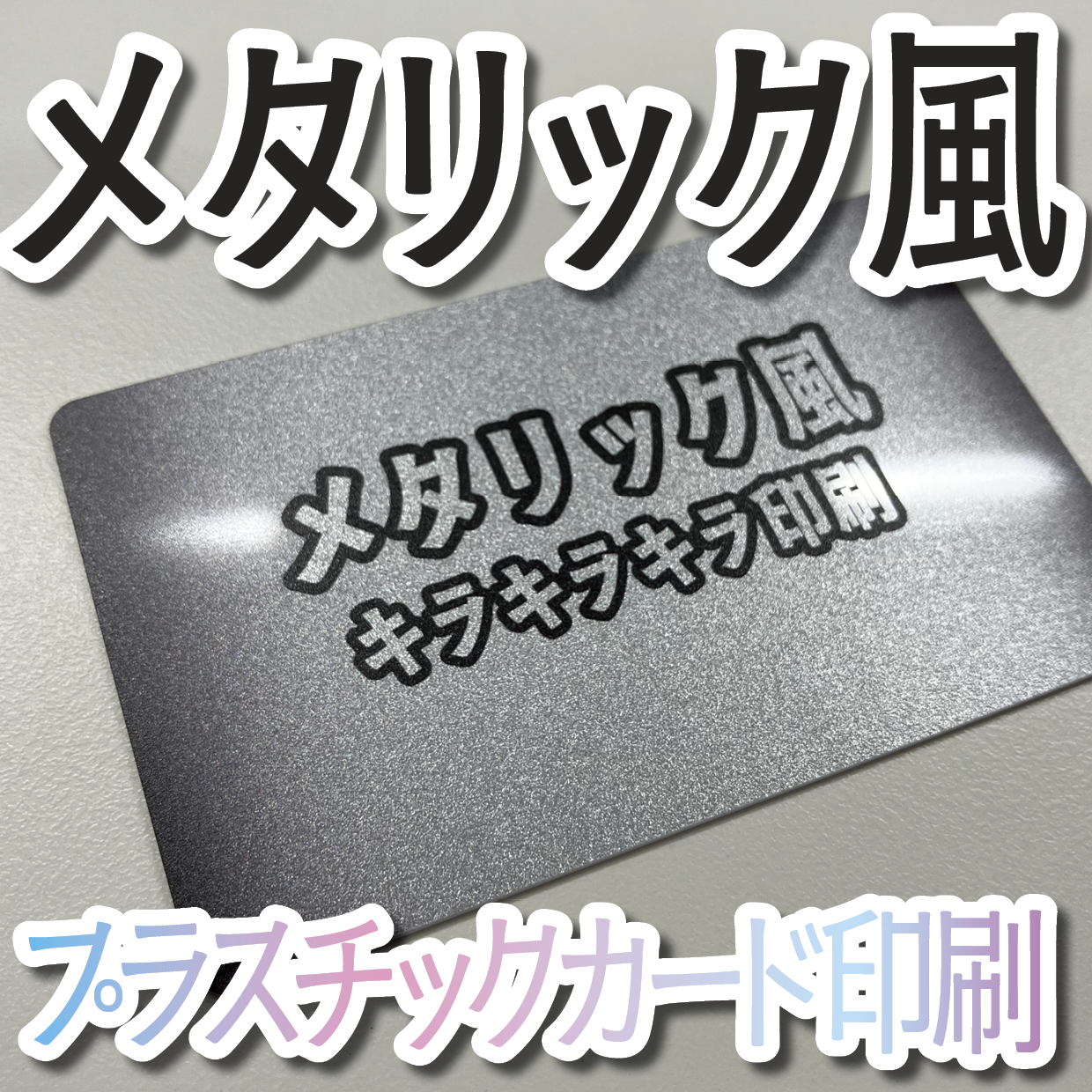 キラキラキラ印刷でのオリジナルカードグッズ制作（お見積り）