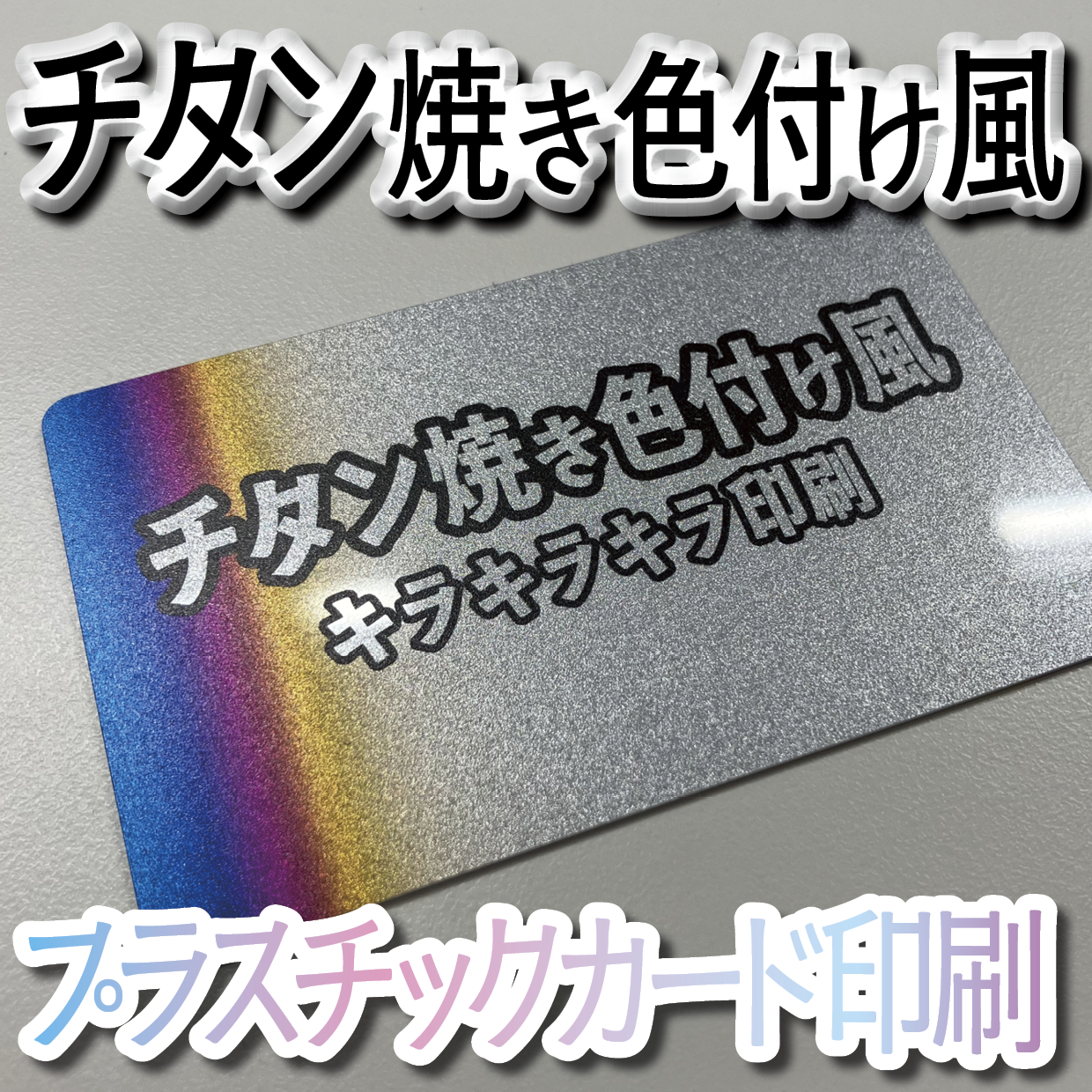 キラキラキラ印刷でのオリジナルカードグッズ制作（お見積り）