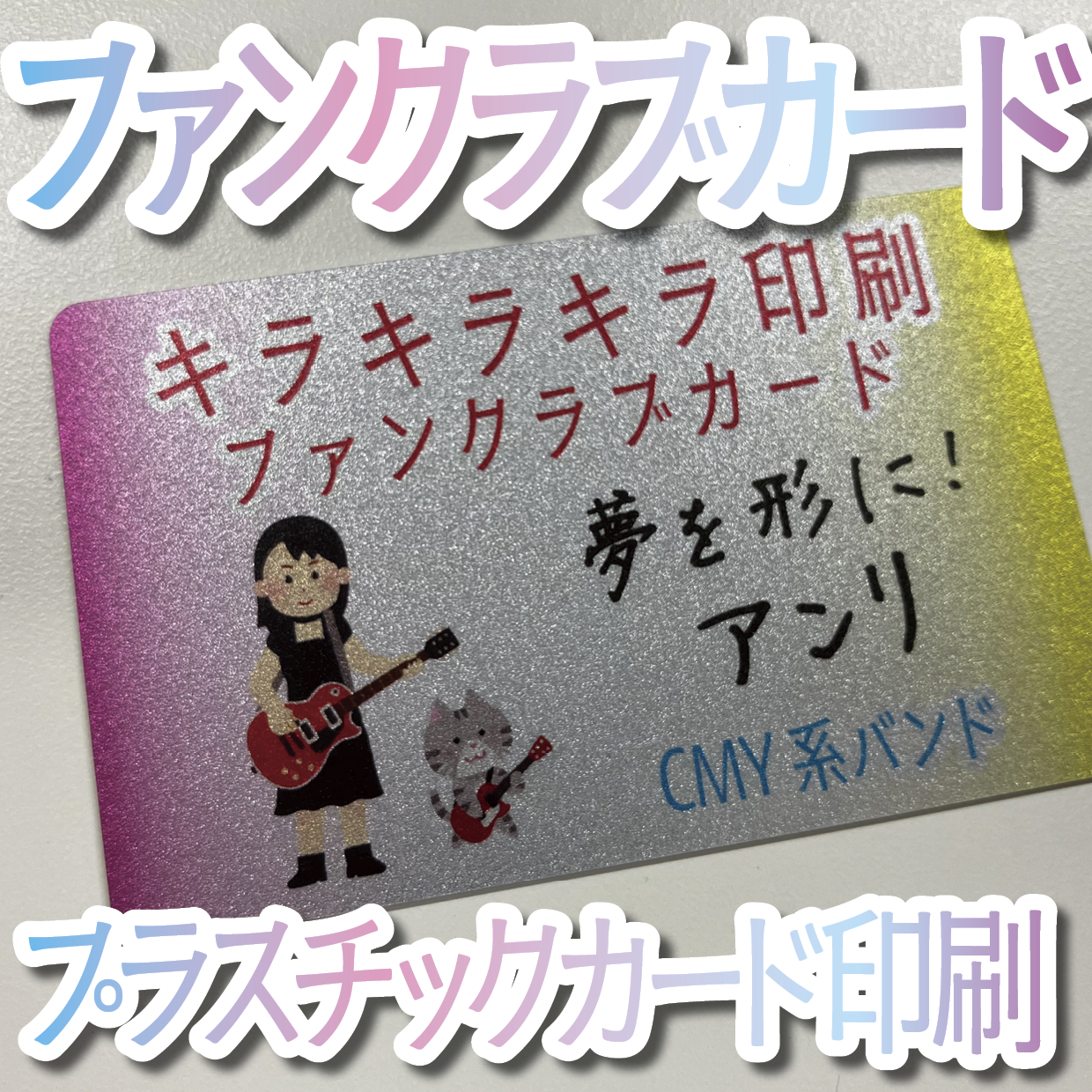 キラキラキラ印刷でのオリジナルカードグッズ制作（お見積り）