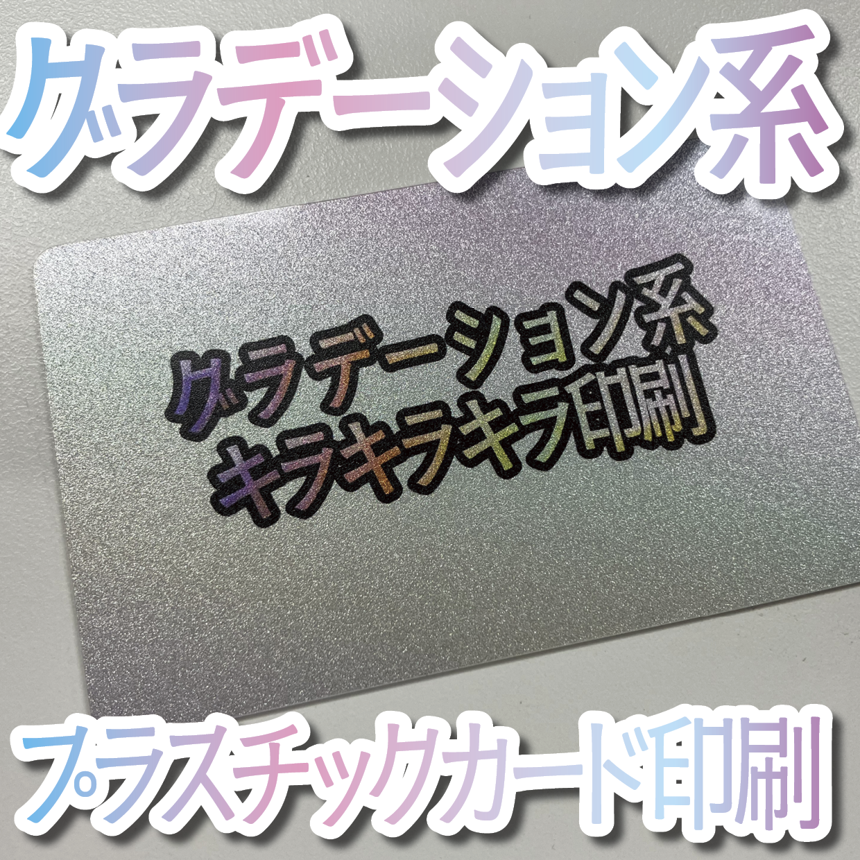 キラキラキラ印刷でのオリジナルカードグッズ制作（お見積り）