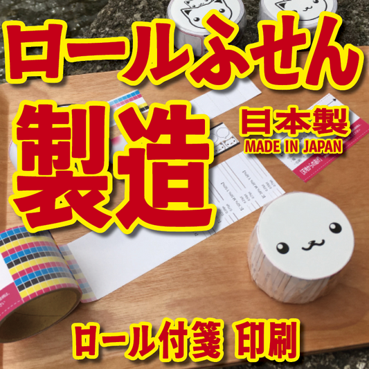 オリジナルロールふせん作成【お見積り】作成費用ご相談ください