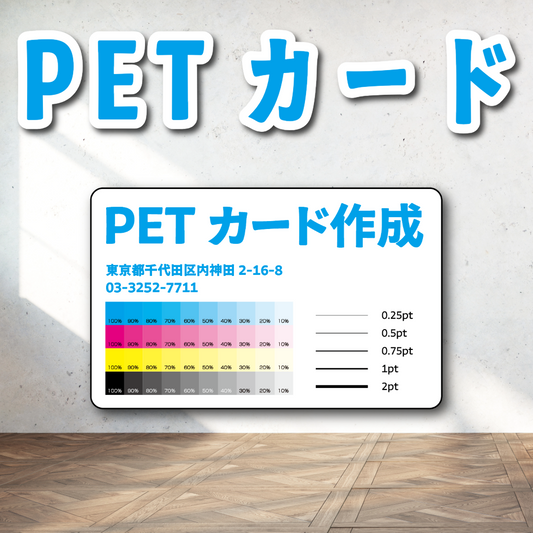 PETカード印刷【お見積り】 #PETカード印刷 素材PETでのカード作成が可能なPETカード印刷会社です