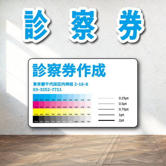 診察券【制作相談】（ボールペンで書ける診察券作成可能です）実店舗でのお打ち合わせ可能